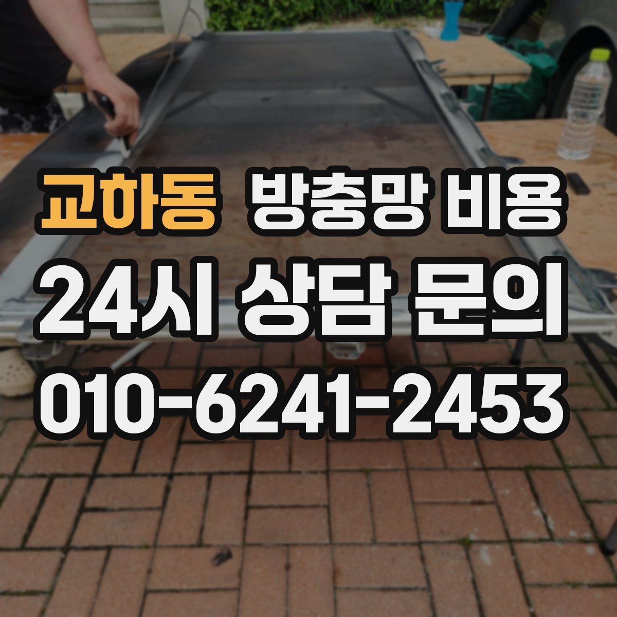 교하동 방충망 비용