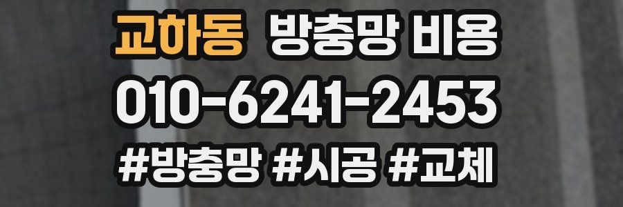교하동 방충망 비용