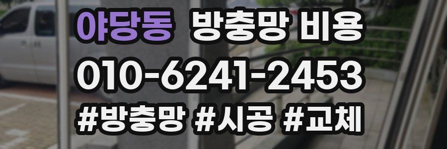 야당동 방충망 비용