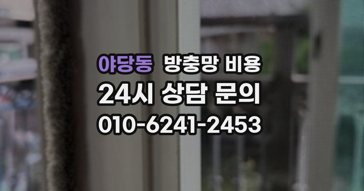 야당동 방충망 비용