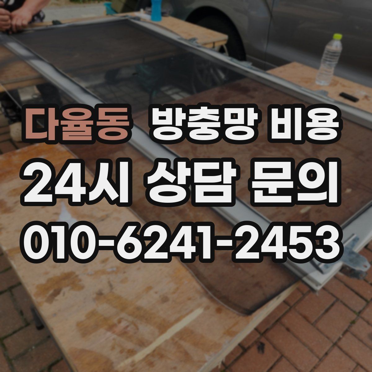 다율동 방충망 비용 기존 제품과 새 제품 차이