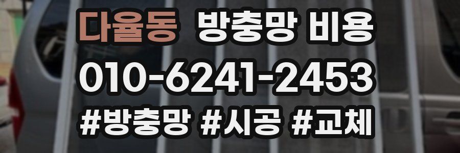 다율동 방충망 비용