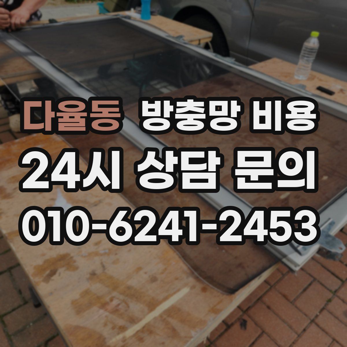 다율동 방충망 비용