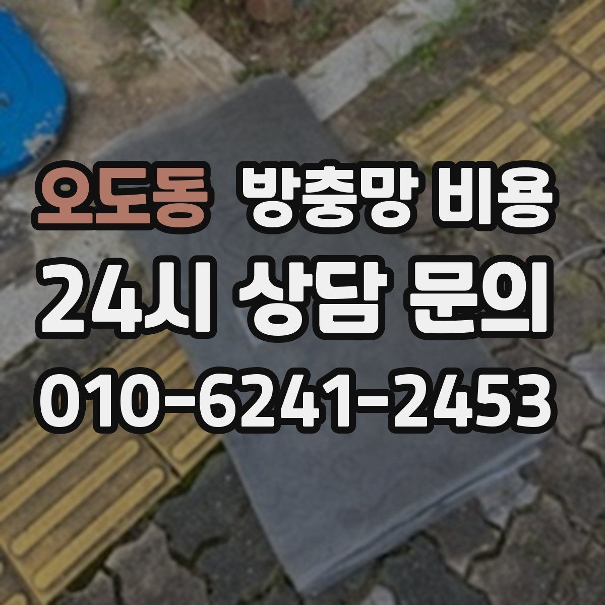 오도동 방충망 비용 상담에서 실측이 중요한 이유