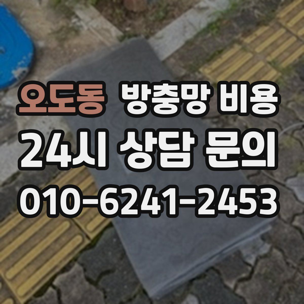오도동 방충망 비용