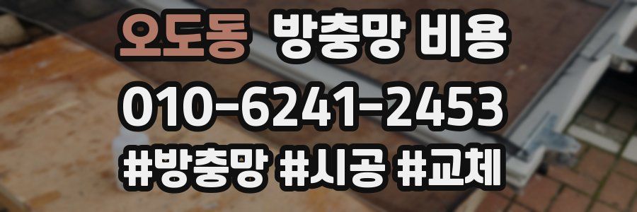 오도동 방충망 비용