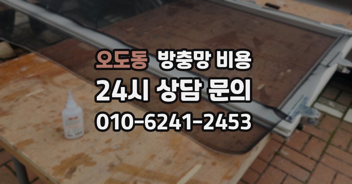 오도동 방충망 비용