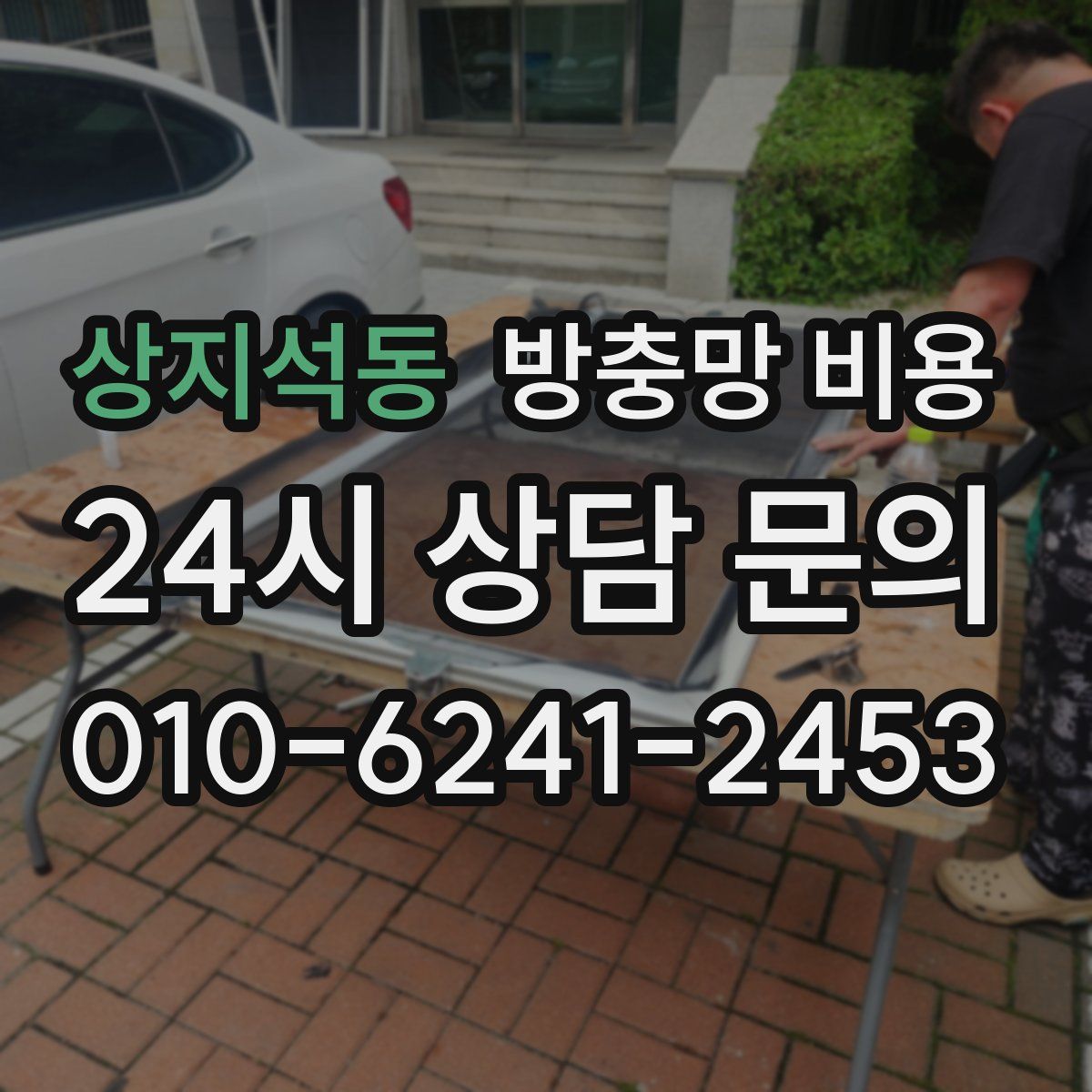 상지석동 방충망 비용