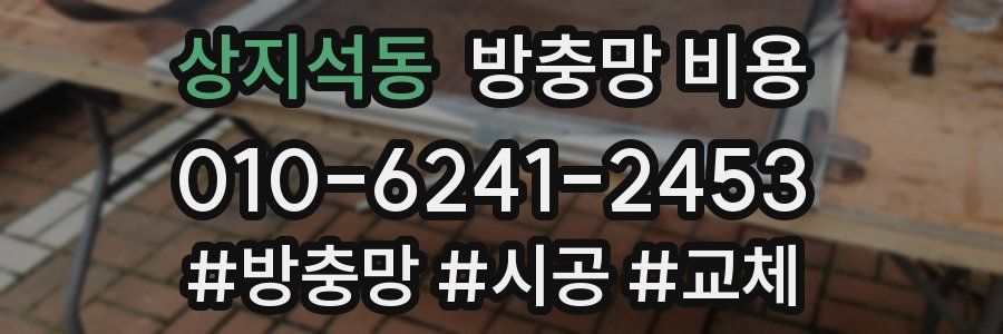 상지석동 방충망 비용