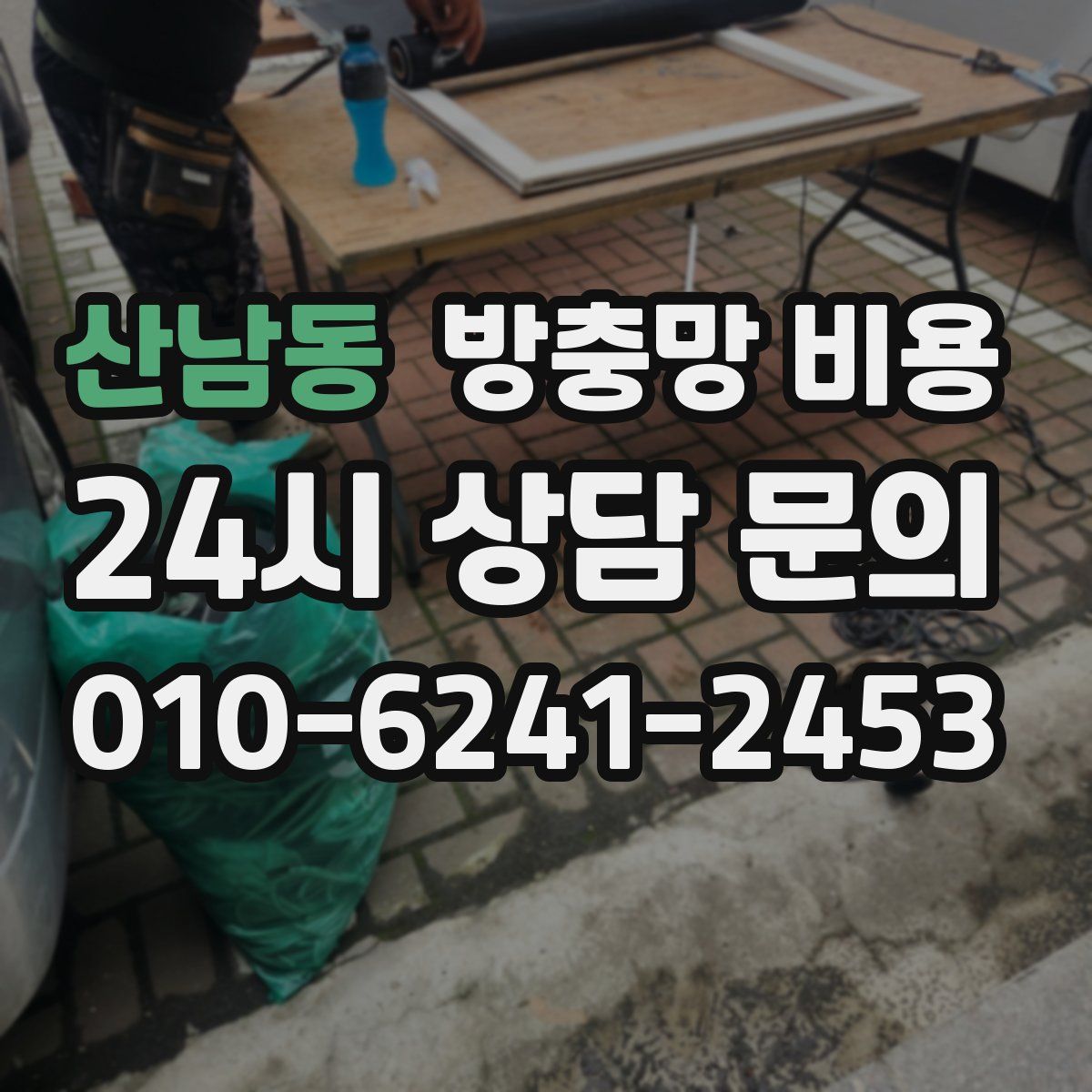 산남동 방충망 비용