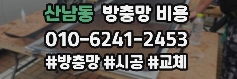 산남동 방충망 비용