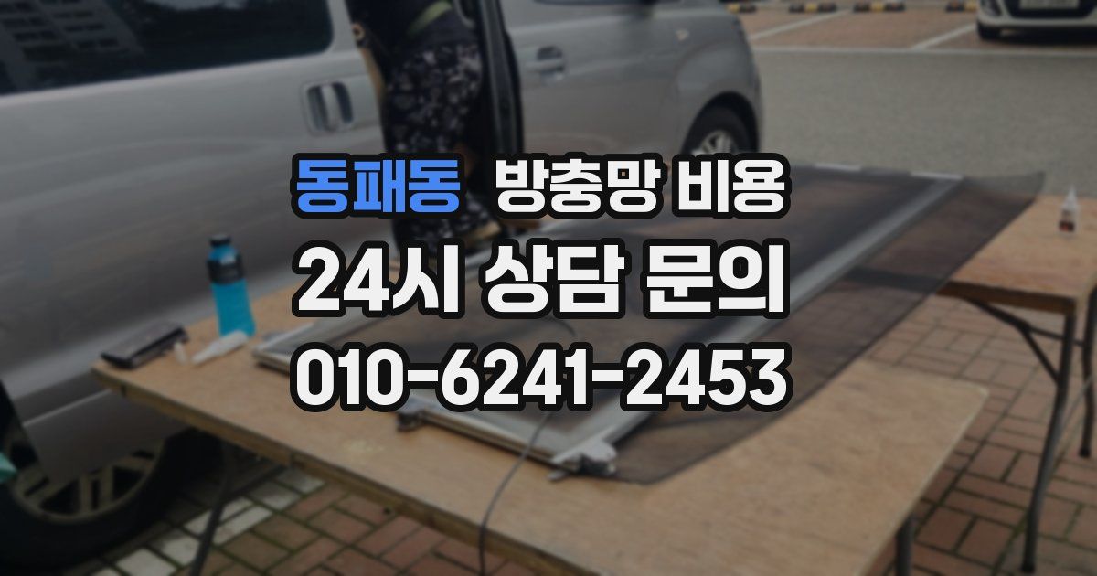 동패동 방충망 비용