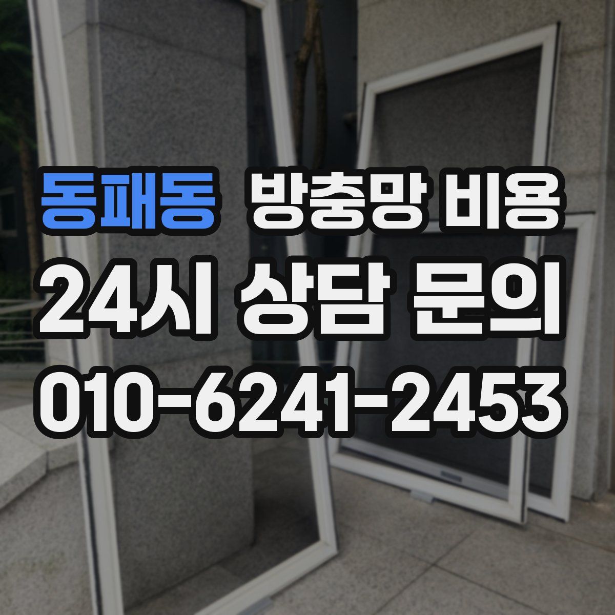 동패동 방충망 비용