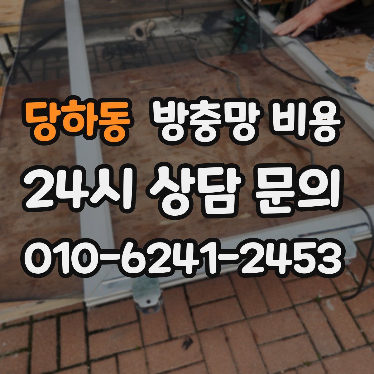 당하동 방충망 비용