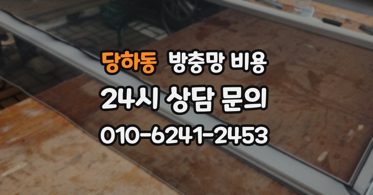 당하동 방충망 비용