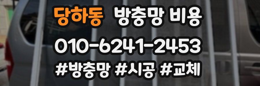 당하동 방충망 비용