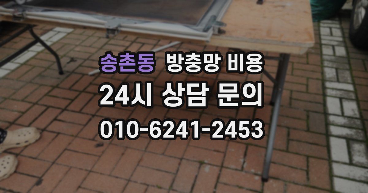 송촌동 방충망 비용