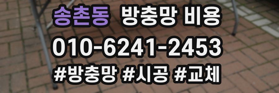 송촌동 방충망 비용