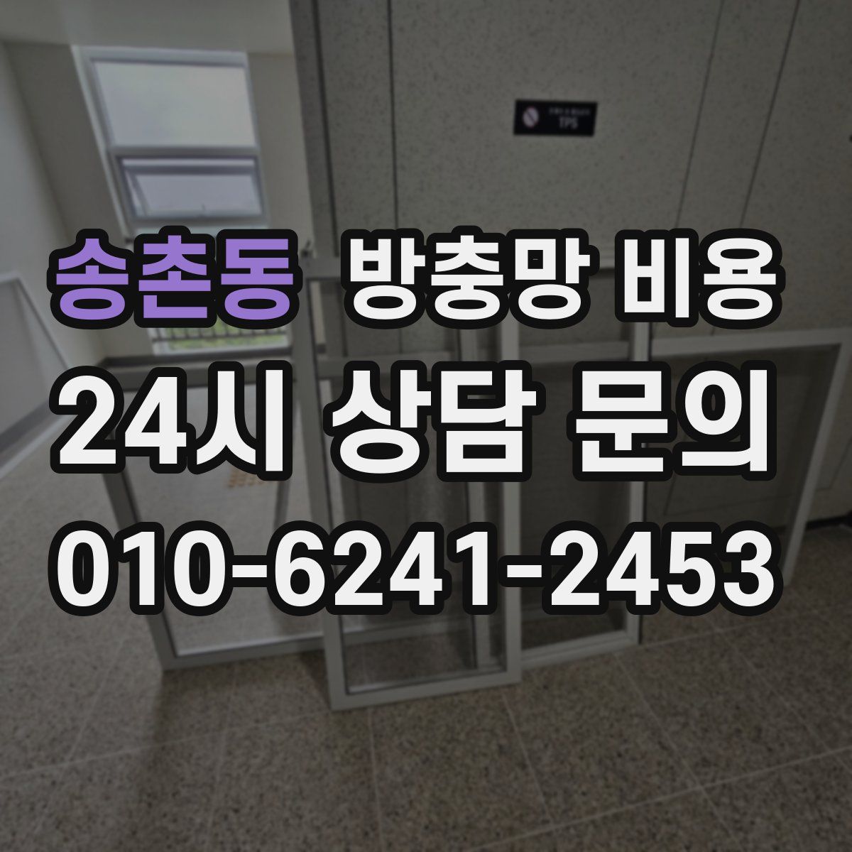 송촌동 방충망 비용