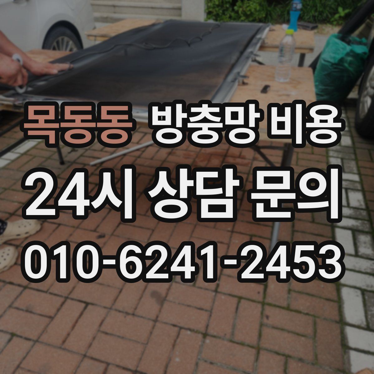 목동동 방충망 비용