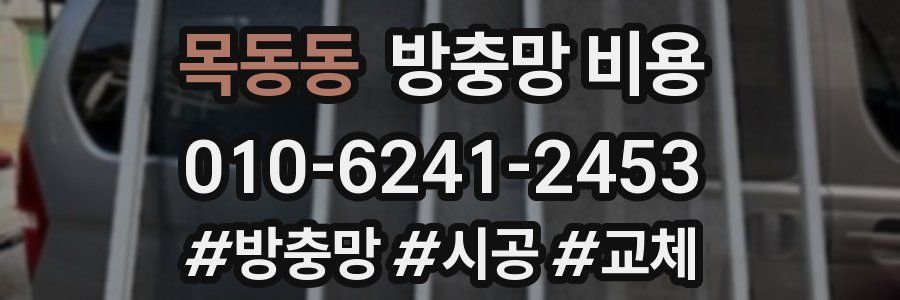 목동동 방충망 비용
