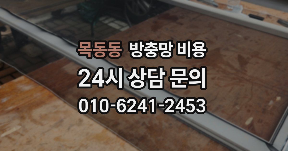 목동동 방충망 비용