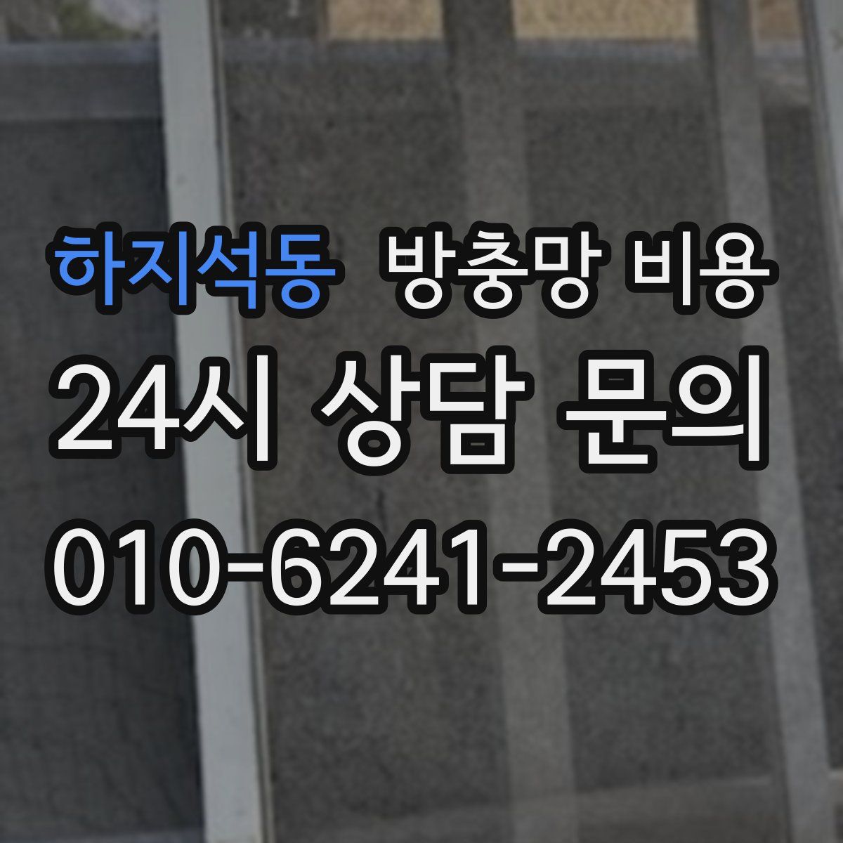 하지석동 방충망 비용