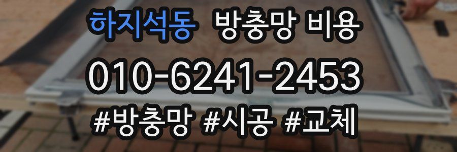 하지석동 방충망 비용