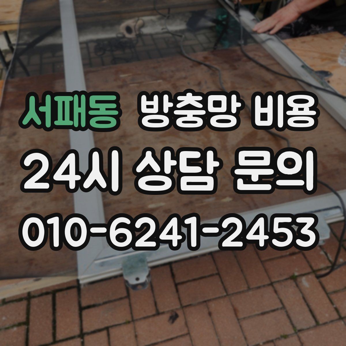 서패동 방충망 비용 선택이 어려울 때 먼저 볼 기준