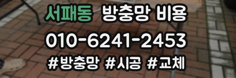 서패동 방충망 비용