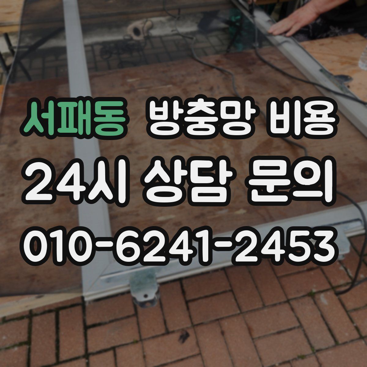 서패동 방충망 비용