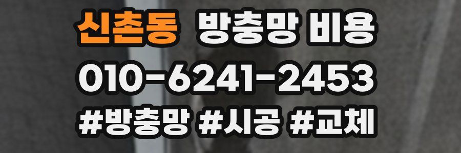 신촌동 방충망 비용