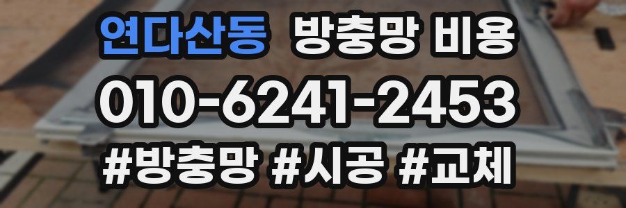 연다산동 방충망 비용