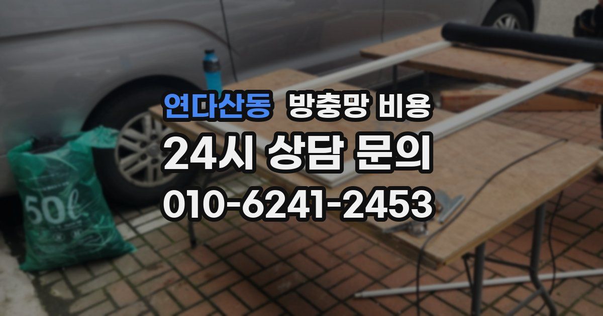 연다산동 방충망 비용
