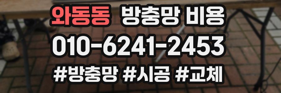 와동동 방충망 비용