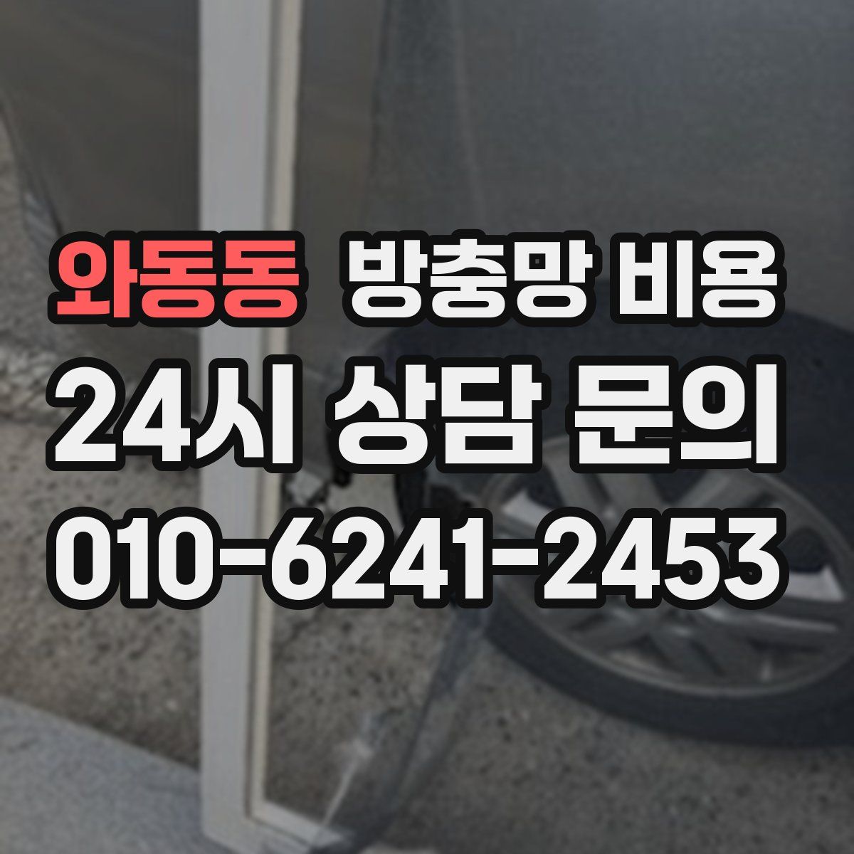 와동동 방충망 비용