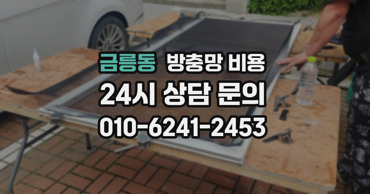 금릉동 방충망 비용