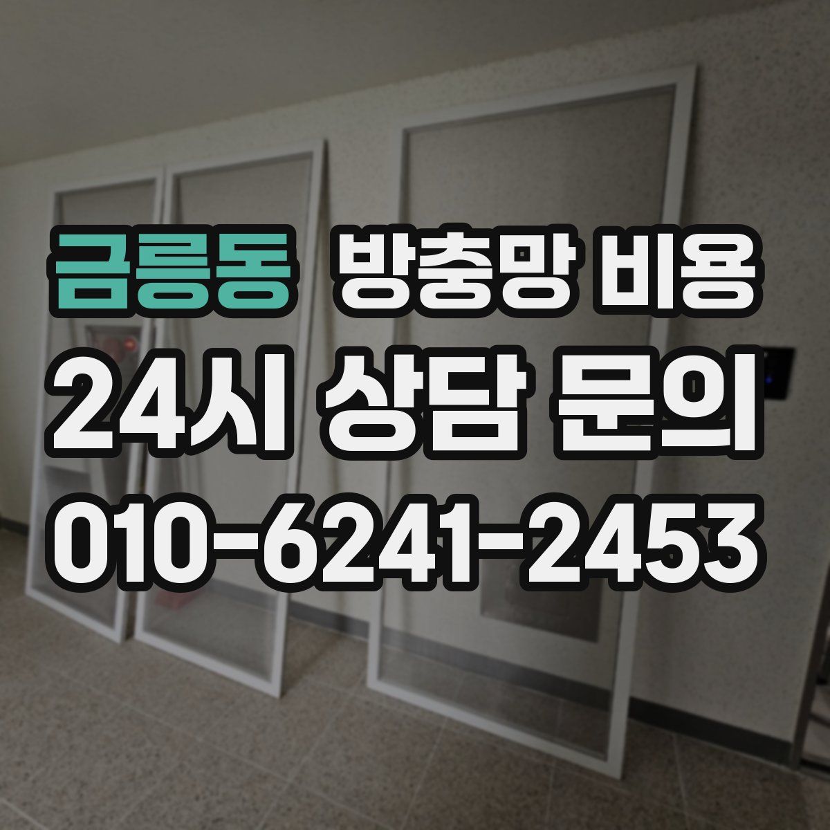 금릉동 방충망 비용