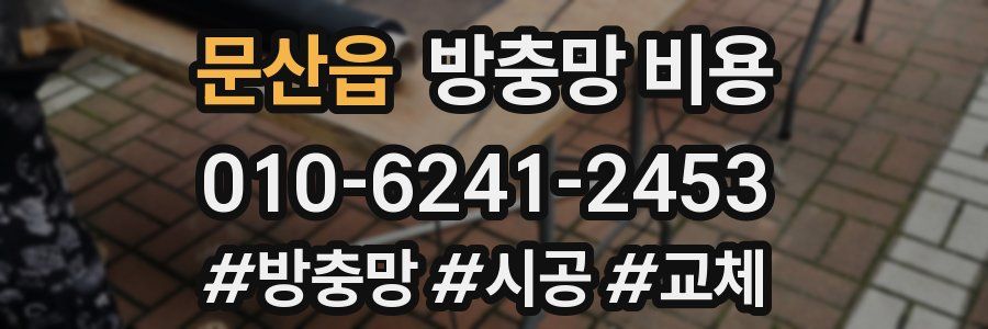문산읍 방충망 비용