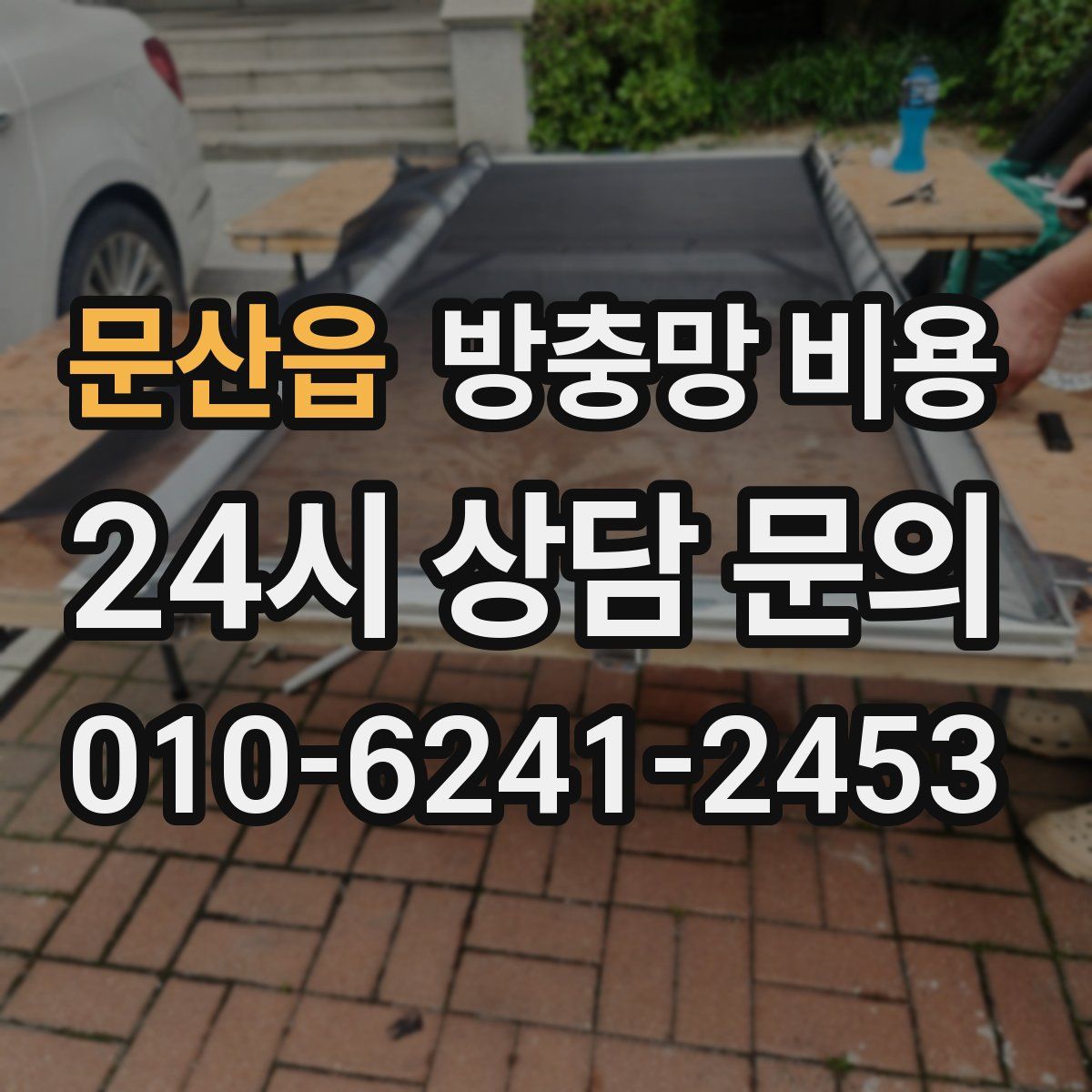 문산읍 방충망 비용