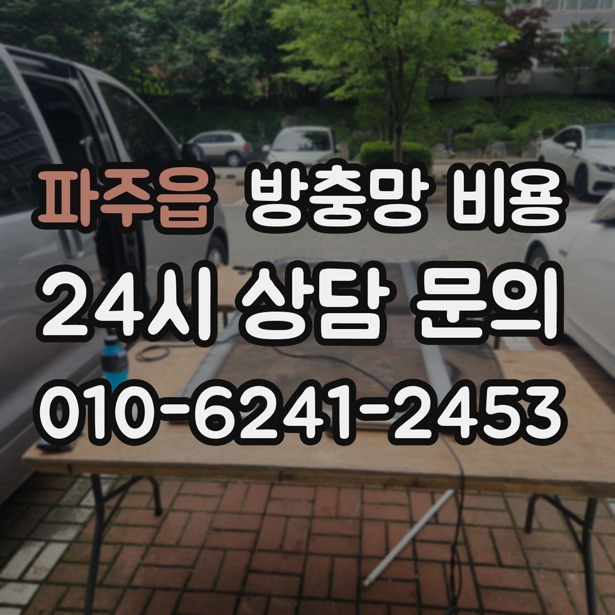 파주읍 방충망 비용 세대별로 자주 묻는 질문 정리