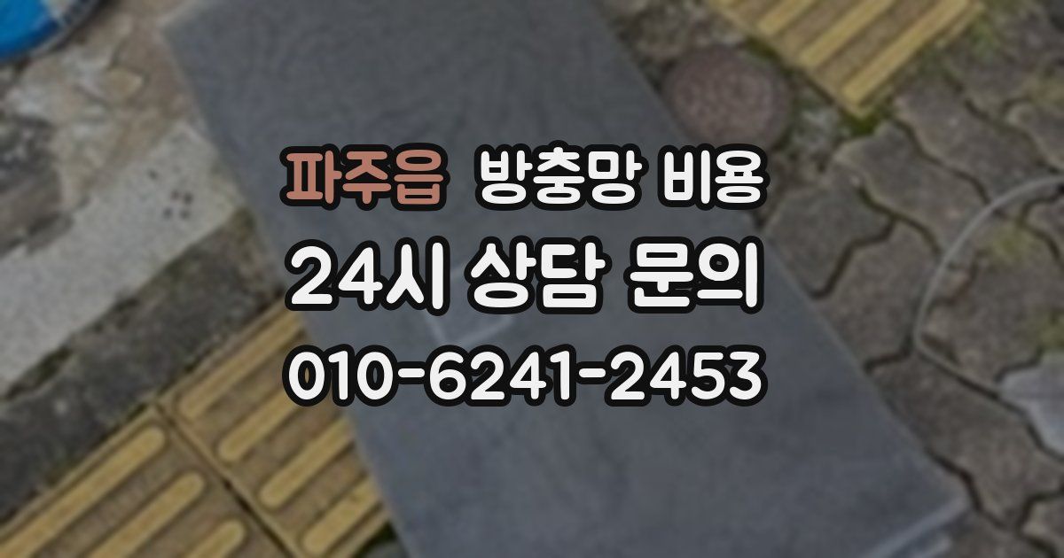 파주읍 방충망 비용
