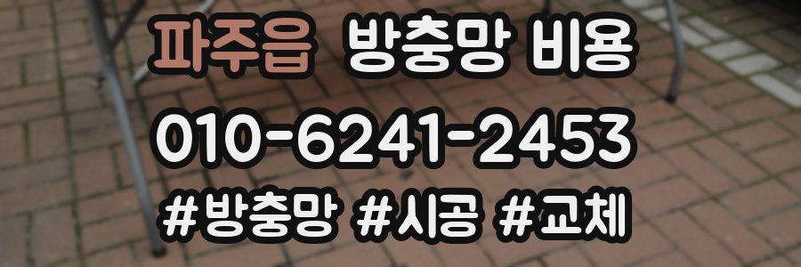 파주읍 방충망 비용