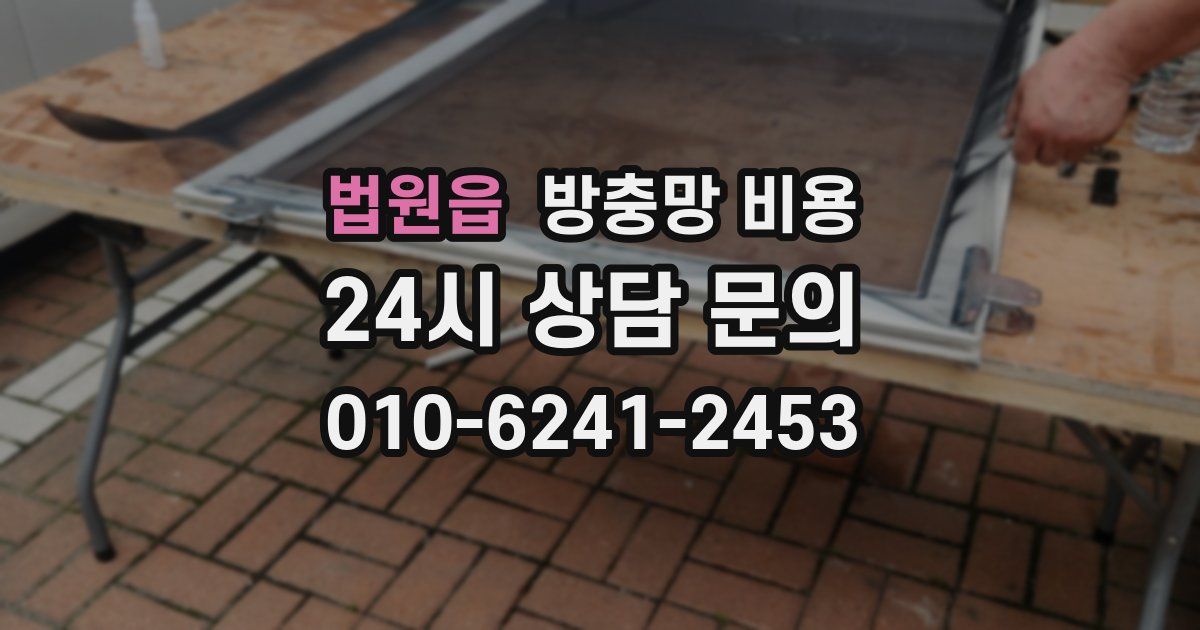 법원읍 방충망 비용
