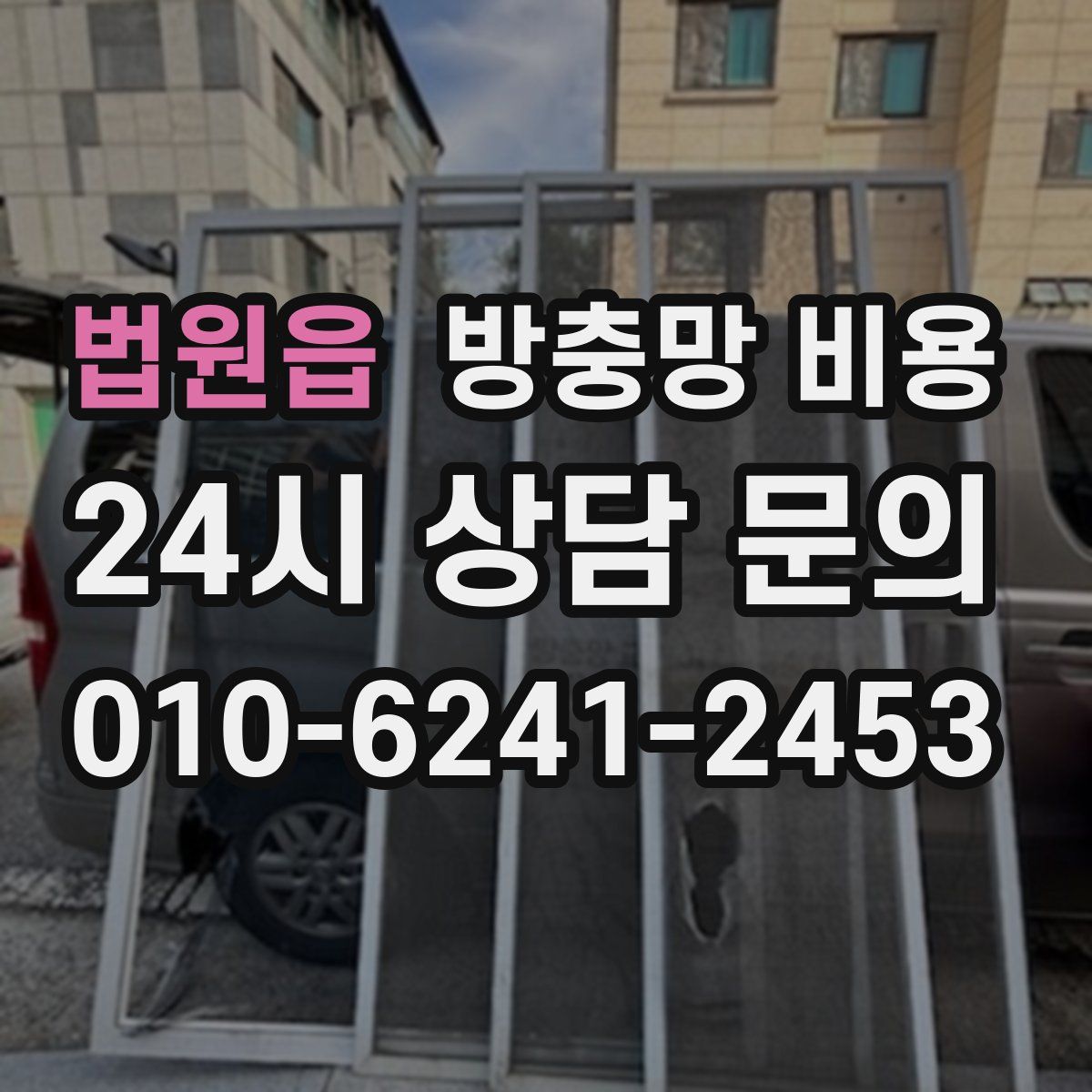 법원읍 방충망 비용