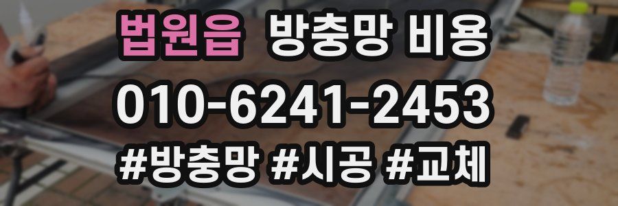 법원읍 방충망 비용