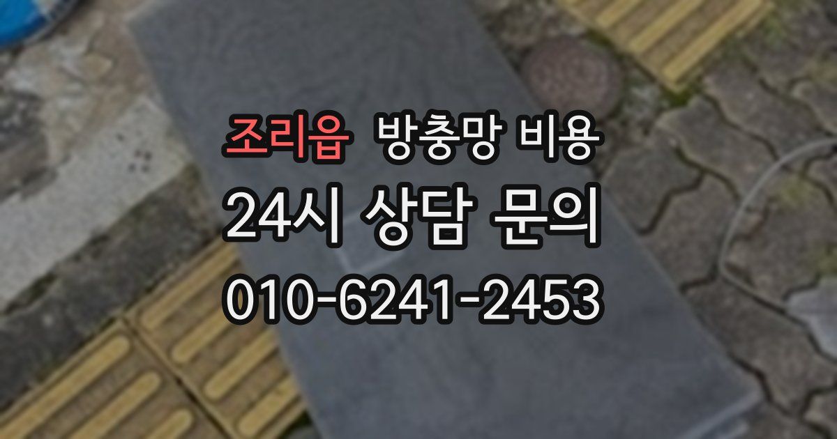 조리읍 방충망 비용