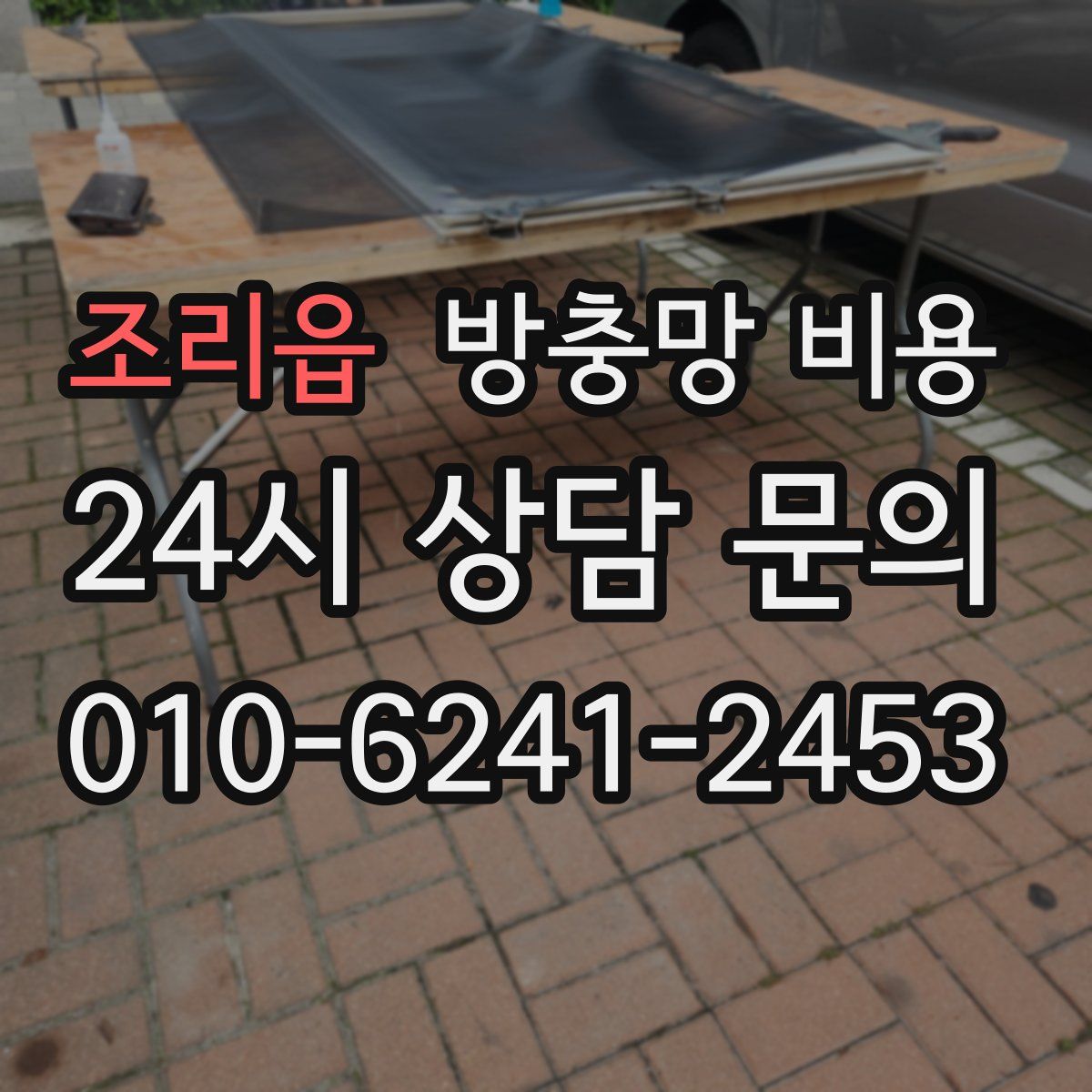 조리읍 방충망 비용