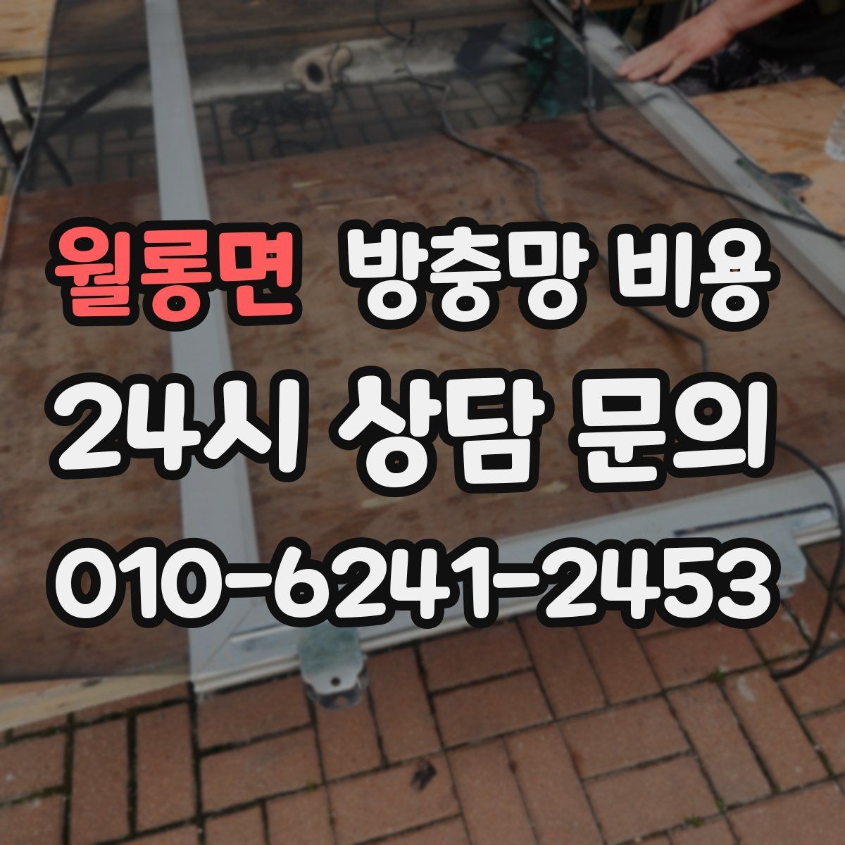 월롱면 방충망 비용 교체 전후 체크해야 할 상태