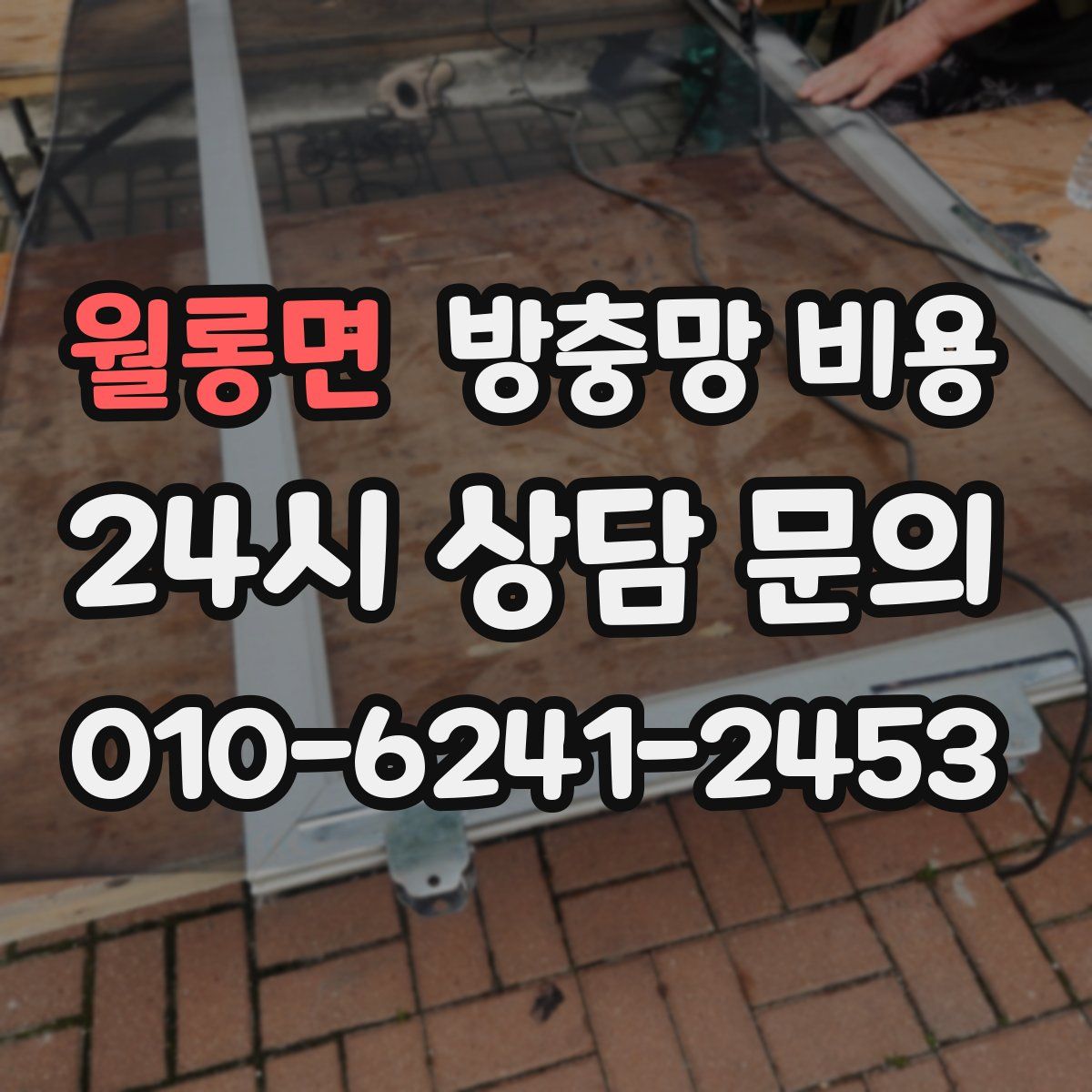 월롱면 방충망 비용